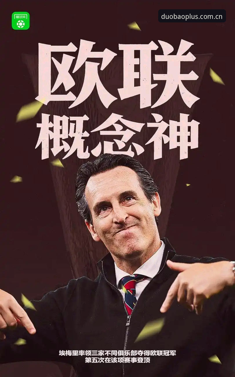 维拉30年冠军荒终结深度分析：埃梅里如何用战术革新重写欧联杯历史