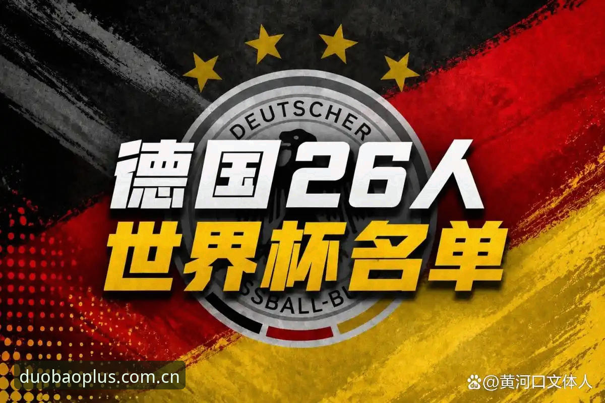 德国队26人世界杯名单深度分析：诺伊尔回归与卡尔入选的全方位解读