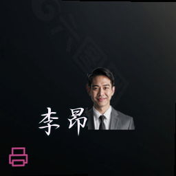 李昂
